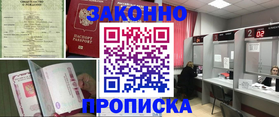 прописка в квартире в Железногорске