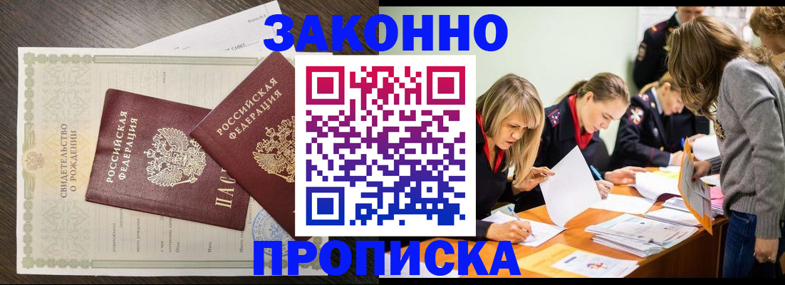 прописка ребенка в Железногорске